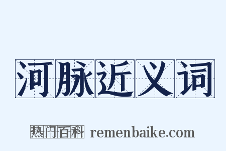 河脉近义词是什么意思的图片
